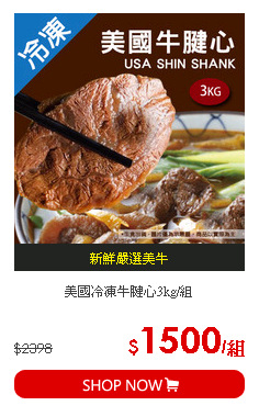 美國冷凍牛腱心3kg/組