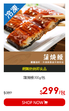 蒲燒鰻300g/包