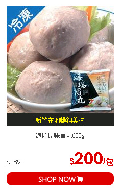 海瑞原味貢丸600g