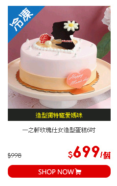 一之軒玫瑰仕女造型蛋糕6吋