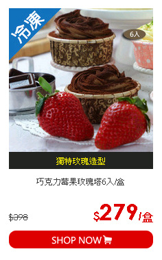 巧克力莓果玫瑰塔6入/盒