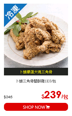 卜蜂三角骨鹽酥雞1KG/包