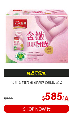 天地合補含鐵四物飲120ML x12