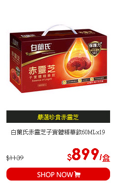 白蘭氏赤靈芝子實體精華飲60MLx19