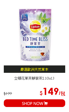 立頓花草茶靜寧茶2.1Gx13