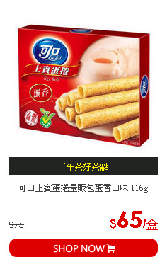 可口上賓蛋捲量販包蛋香口味 116g
