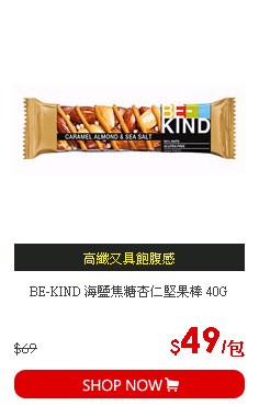 BE-KIND 海鹽焦糖杏仁堅果棒 40G