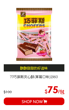 77巧菲斯夾心酥(草莓口味)296G