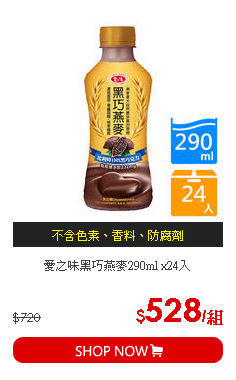 愛之味黑巧燕麥290ml x24入
