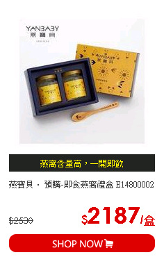 燕寶貝． 預購-即食燕窩禮盒 E14800002
