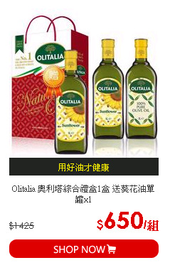 Olitalia 奧利塔綜合禮盒1盒 送葵花油單罐x1