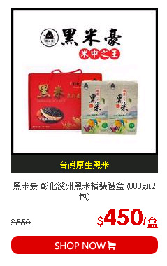 黑米豪 彰化溪州黑米精裝禮盒 (800gX2包)