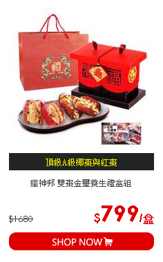 瘋神邦 雙棗金璽養生禮盒組