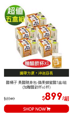 醋桶子 果醋隨身包-蘋果蜂蜜醋5盒/組 (加贈醋飲杯x1杯)