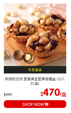 烘焙狀元坊 夏威夷豆堅果塔禮盒 (10入X1盒)