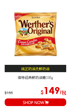 偉特經典鮮奶油糖330g