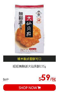 旺旺無聊派大仙貝酥155g