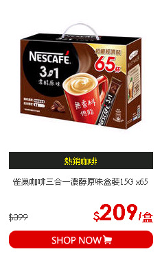 雀巢咖啡三合一濃醇原味盒裝15G x65
