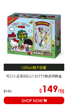 可口小瓜呆HELLO KITTY微波保鮮盒