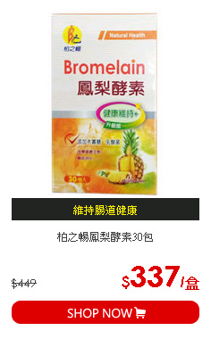 柏之暢鳳梨酵素30包