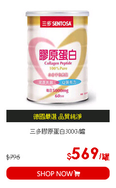 三多膠原蛋白300G/罐