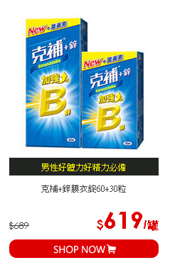 克補+鋅膜衣錠60+30粒