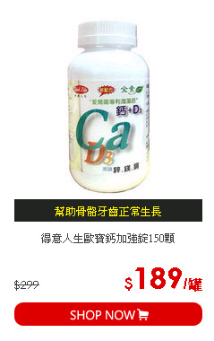 得意人生歐寶鈣加強錠150顆