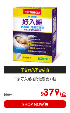 三多好入睡植物性膠囊30粒