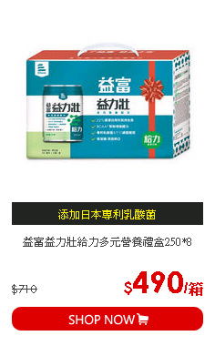 益富益力壯給力多元營養禮盒250*8