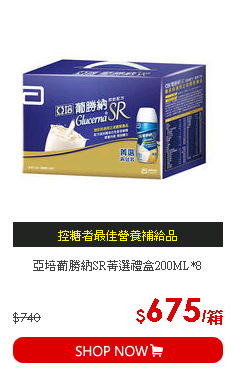 亞培葡勝納SR菁選禮盒200ML*8