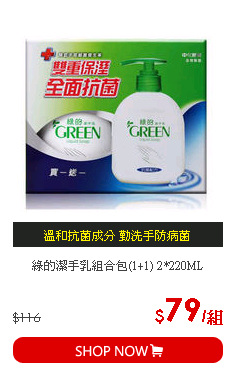 綠的潔手乳組合包(1+1) 2*220ML