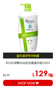 BIORE淨嫩沐浴乳抗菌溫和型1000G
