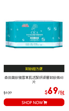 森田藥妝積雪草肌活緊妍深層卸妝棉48片