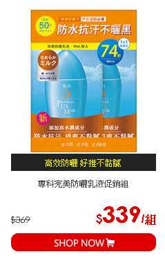 專科完美防曬乳液促銷組