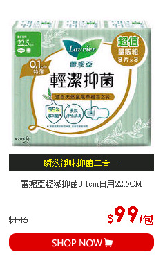 蕾妮亞輕潔抑菌0.1cm日用22.5CM