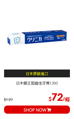 日本獅王固齒佳牙膏130G