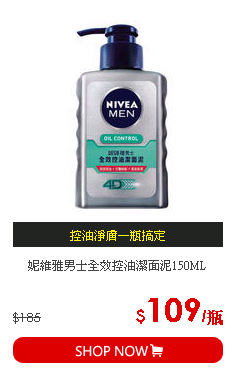 妮維雅男士全效控油潔面泥150ML