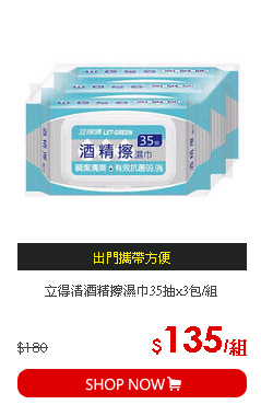 立得清酒精擦濕巾35抽x3包/組