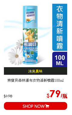 熊寶貝森林瀑布衣物清新噴霧100ml