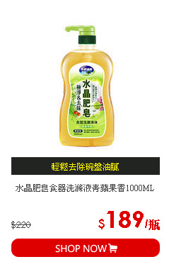 水晶肥皂食器洗滌液青蘋果香1000ML