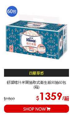 舒潔喀什米爾抽取式衛生紙90抽60包(箱)