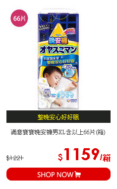 滿意寶寶晚安褲男XL含以上66片(箱)