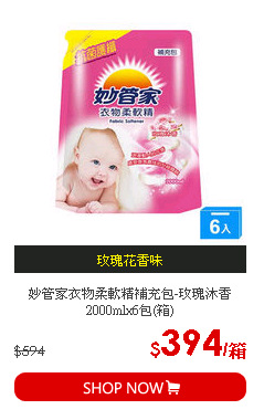 妙管家衣物柔軟精補充包-玫瑰沐香2000mlx6包(箱)