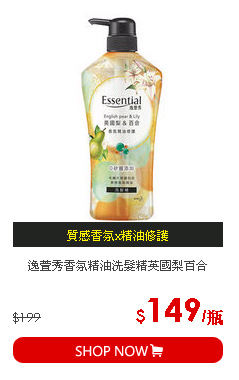 逸萱秀香氛精油洗髮精英國梨百合