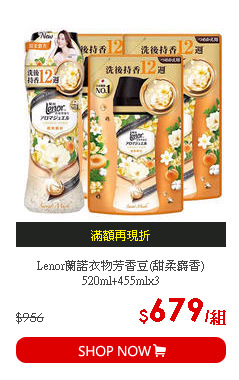 Lenor蘭諾衣物芳香豆(甜柔麝香)520ml+455mlx3