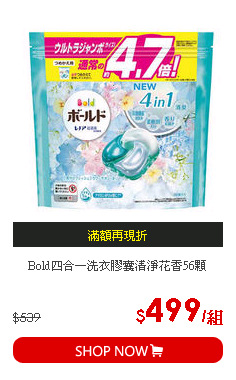 Bold四合一洗衣膠囊清淨花香56顆