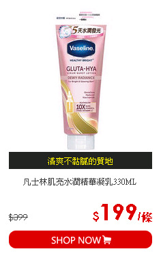 凡士林肌亮水潤精華凝乳330ML