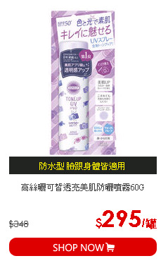 高絲曬可皙透亮美肌防曬噴霧60G