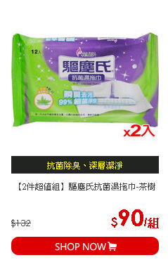 【2件超值組】驅塵氏抗菌濕拖巾-茶樹