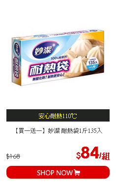 【買一送一】妙潔 耐熱袋1斤135入